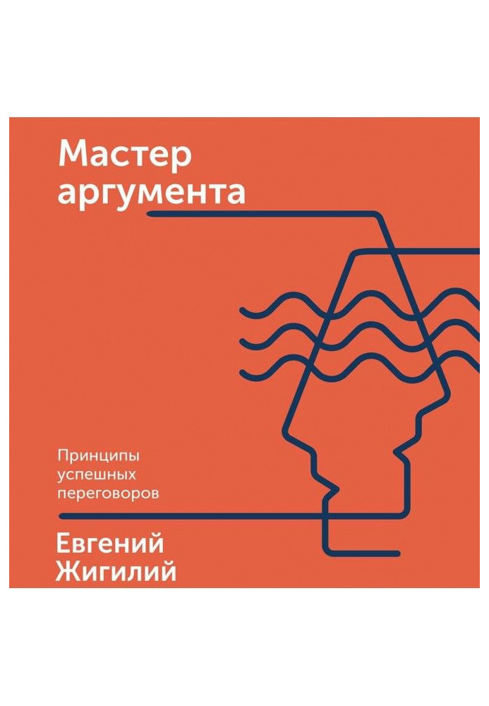 Книга Мастер аргумента