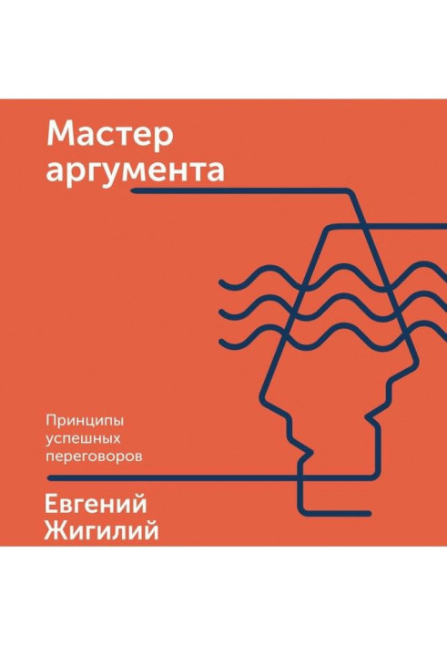 Книга Мастер аргумента