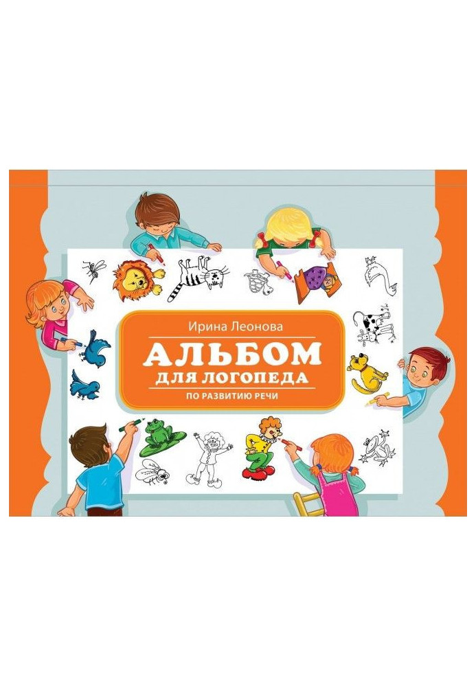 Книга Альбом для логопеда по развитию речи