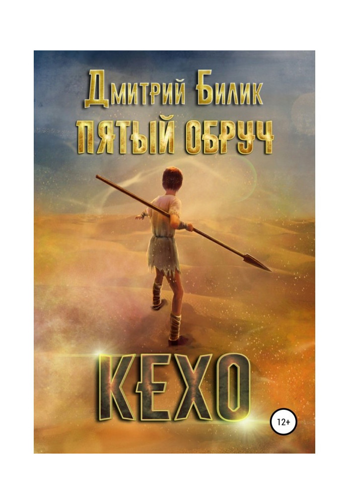 Книга П'ятий обруч. Кехо