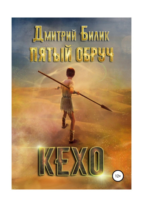 Книга Пятый обруч. Кехо