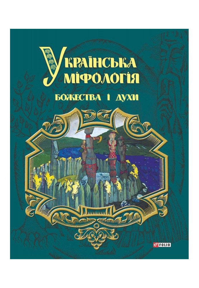 Книга Українська міфологія. Божества і духи