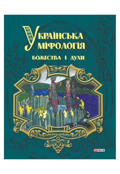 Книга Українська міфологія. Божества і духи