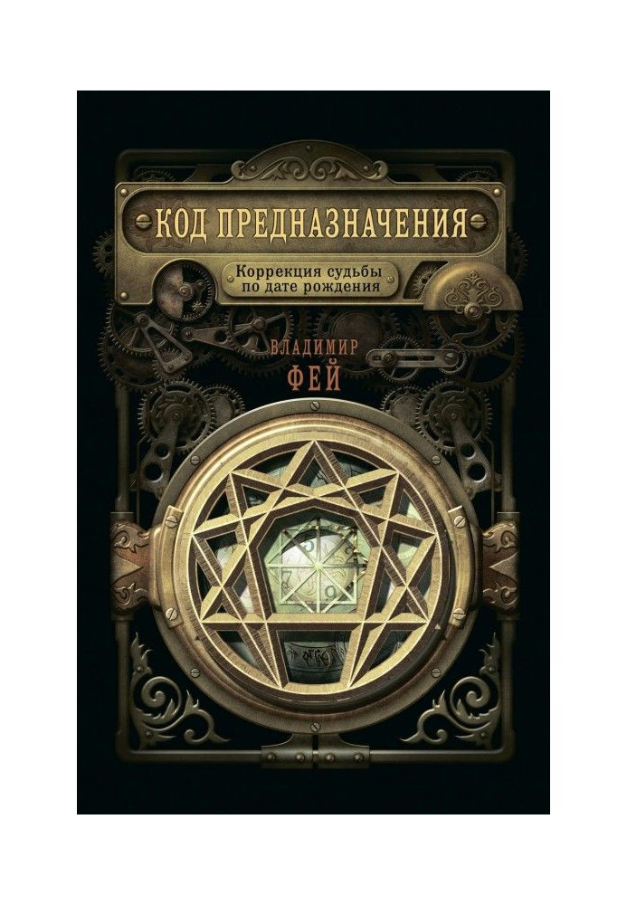 Книга Код предназначения. Коррекция судьбы по дате рождения