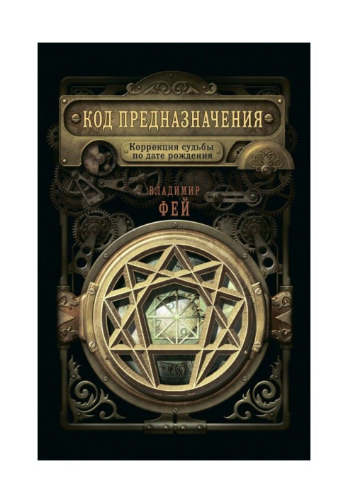 Книга Код предназначения. Коррекция судьбы по дате рождения