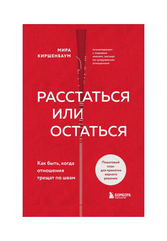 Книга Расстаться или остаться? Как быть, когда отношения трещат по швам