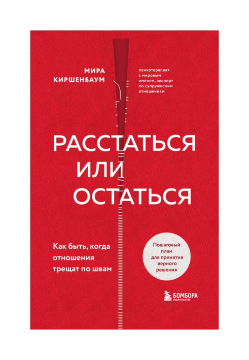 Книга Расстаться или остаться? Как быть, когда отношения трещат по швам