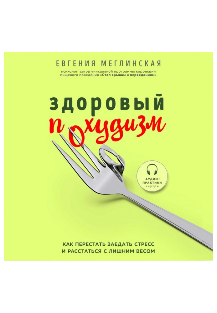 Book Healthy похудизм. How to leave off to bind stress and part with overweight