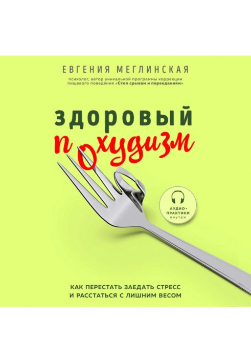 Book Healthy похудизм. How to leave off to bind stress and part with overweight