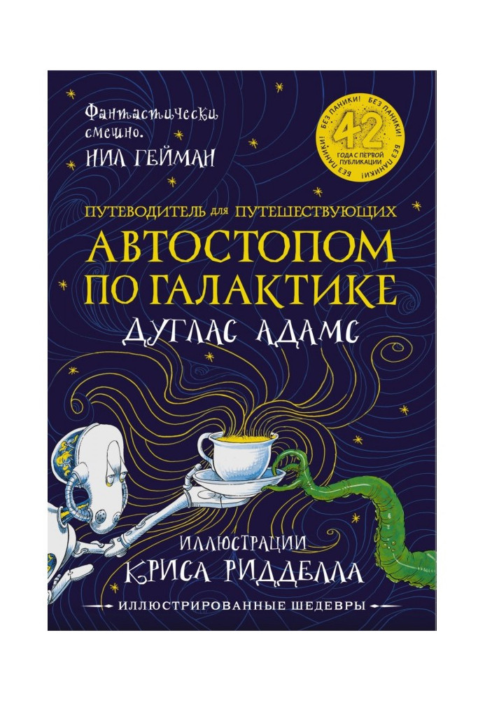 Книга Путівник для подорожуючих автостопом Галактикою
