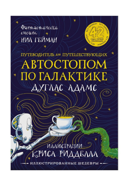Книга Путівник для подорожуючих автостопом Галактикою