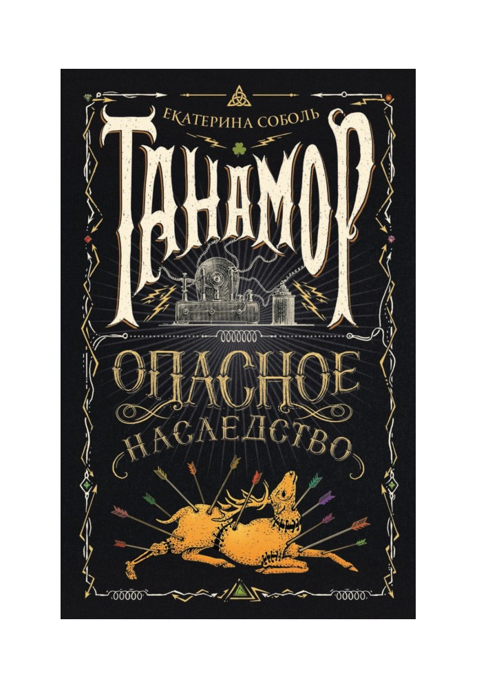 Книга Опасное наследство