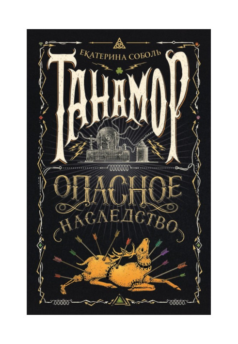 Книга Опасное наследство