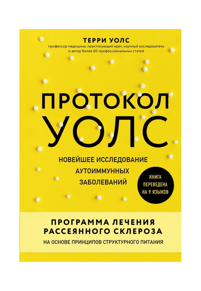 Книга Протокол Уолс. Новейшее исследование аутоиммунных заболеваний. Программа лечения рассеянного склероза на основе ...
