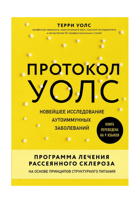 Книга Протокол Уолс. Новейшее исследование аутоиммунных заболеваний. Программа лечения рассеянного склероза на основе ...