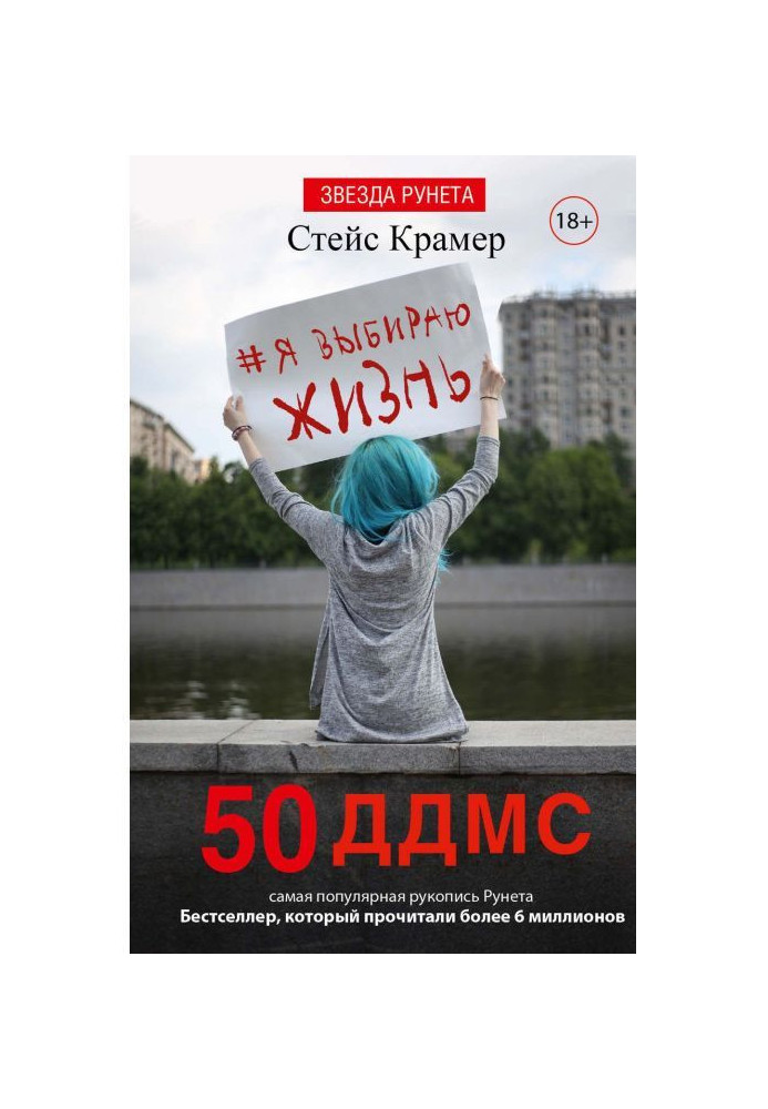Book I choose life: 50 ддмс