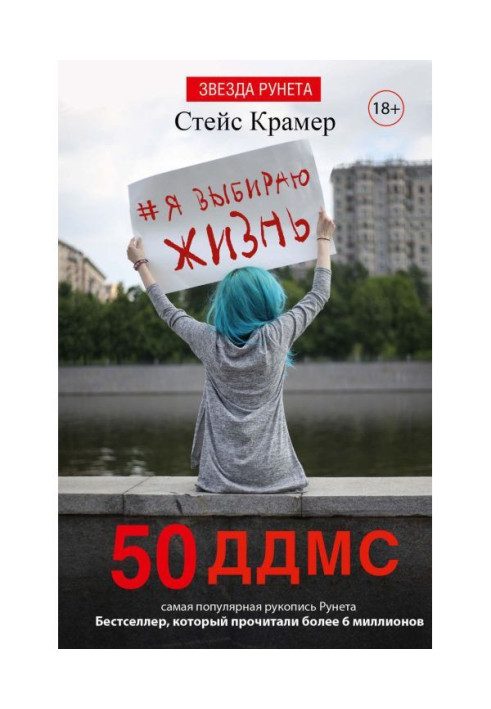 Книга Я выбираю жизнь: 50 ддмс