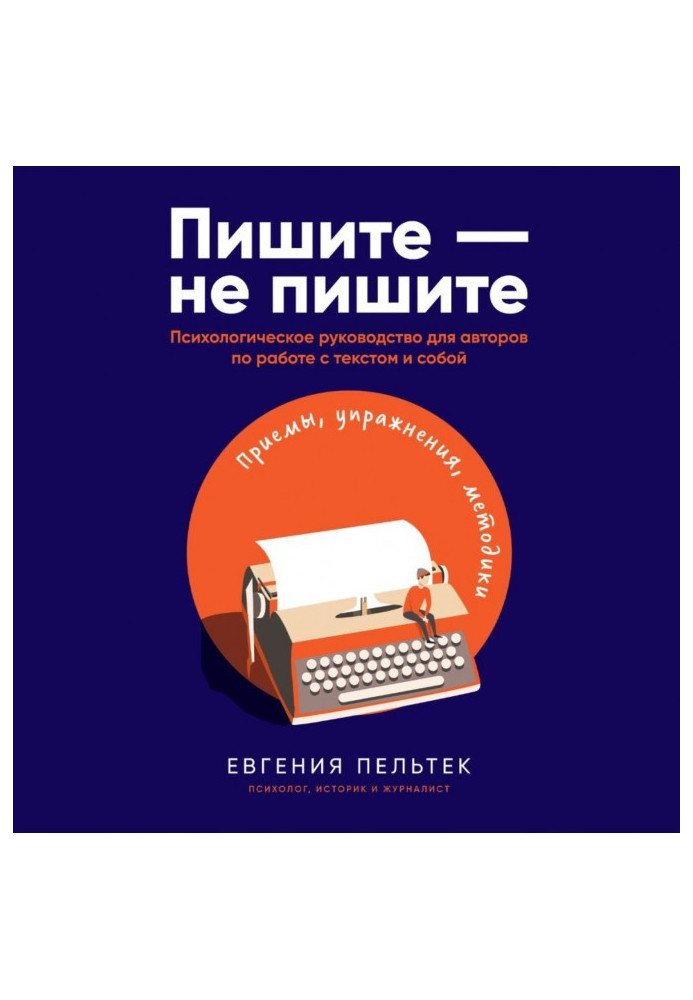 Книга Пишите – не пишите. Психологическое руководство для авторов по работе с текстом и собой