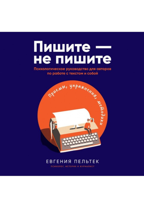 Book Write - do not write. Psychological guidance for authors on work with text and by itself