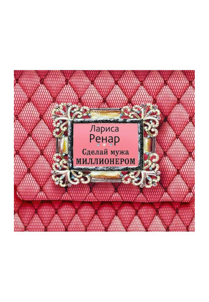 Книга Зроби чоловіка мільйонером