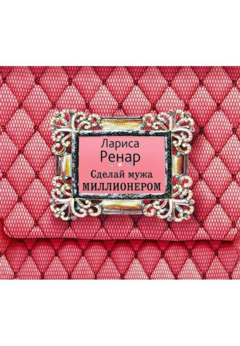 Книга Зроби чоловіка мільйонером