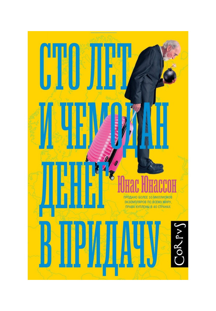 Книга Сто лет и чемодан денег в придачу