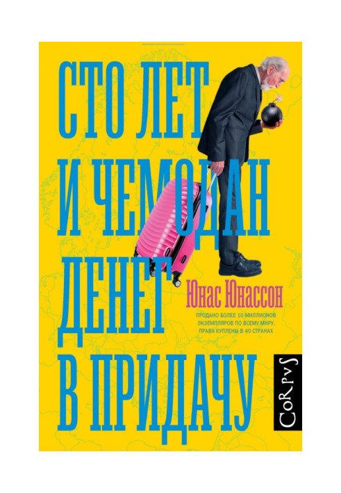 Книга Сто лет и чемодан денег в придачу