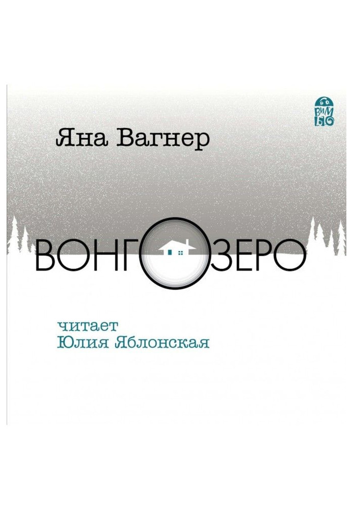 Книга Вонгозеро