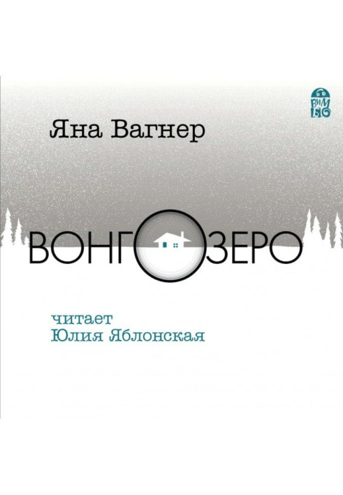 Книга Вонгозеро