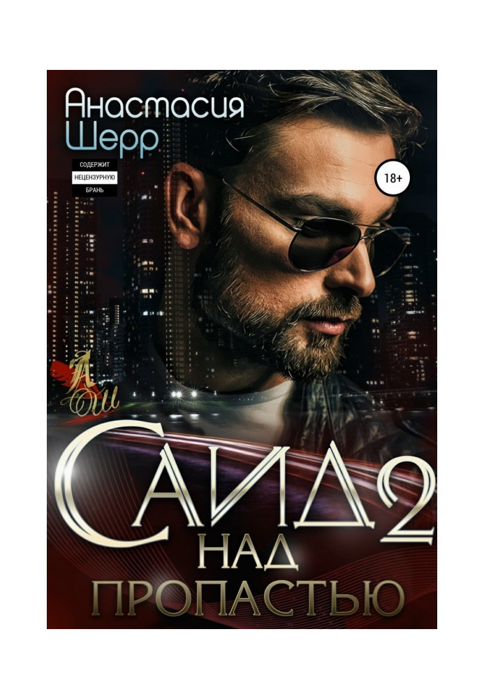 Книга Саид 2. Над пропастью