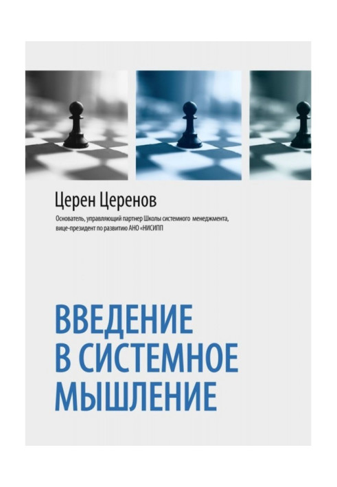 Книга Введення у системне мислення