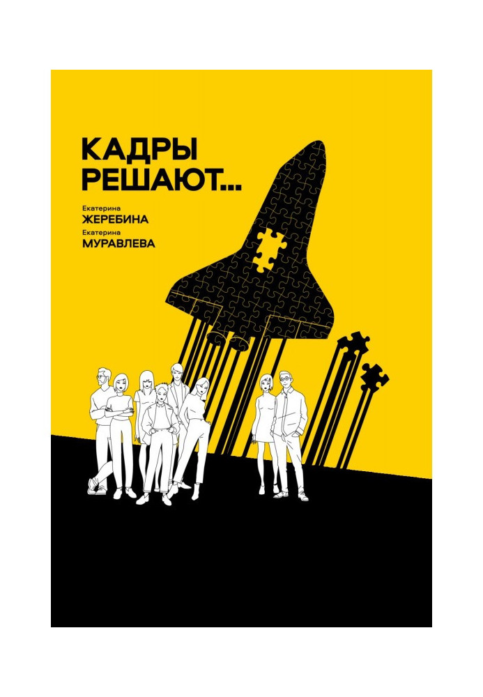 Книга Кадры решают… Кадры мешают