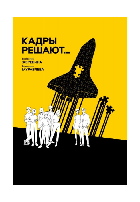 Книга Кадры решают… Кадры мешают