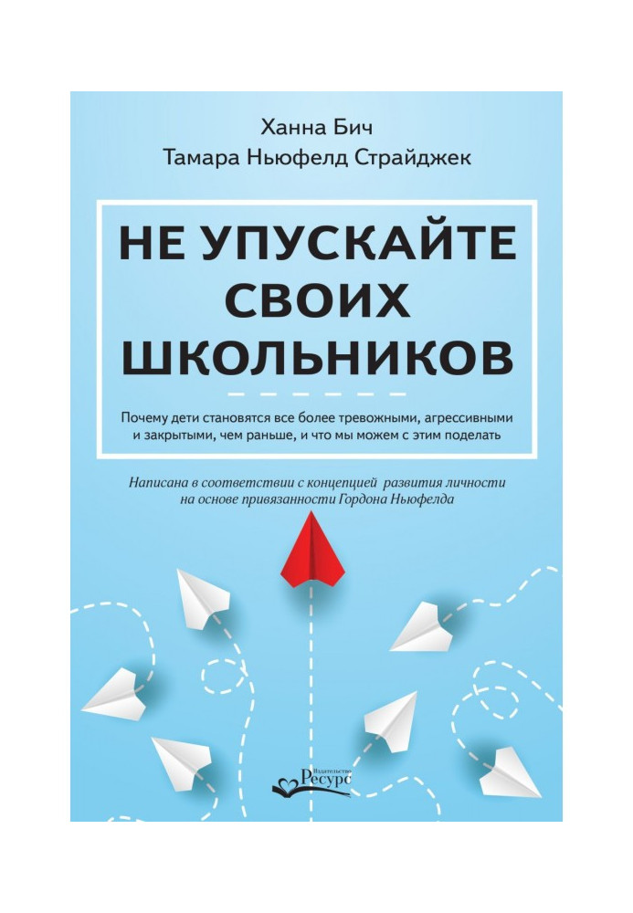 Книга Не упускайте своїх школярів. Чому діти стають все більш тривожними, агресивними і закритими, ніж раніше, і що ми можемо...