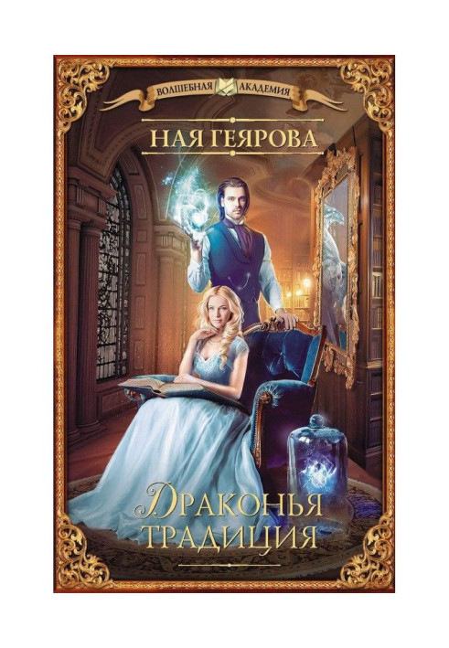 Книга Драконья традиция