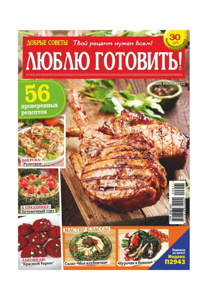 Книга Добрые советы. Люблю готовить! №06/2021