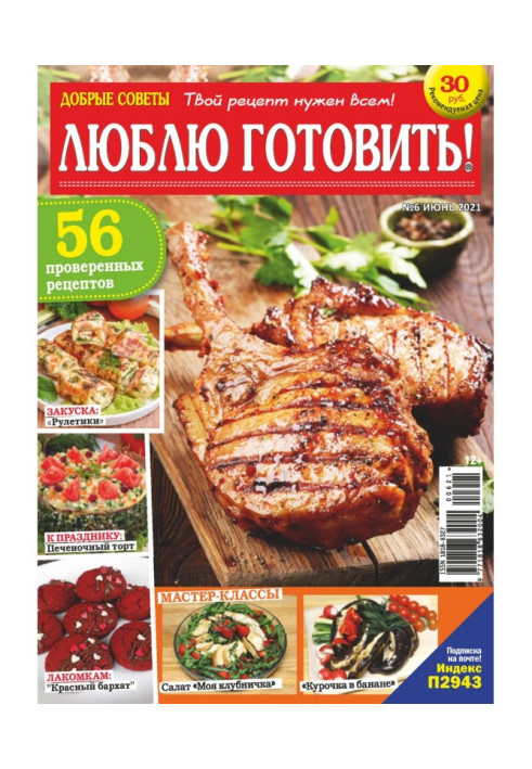 Книга Добрые советы. Люблю готовить! №06/2021