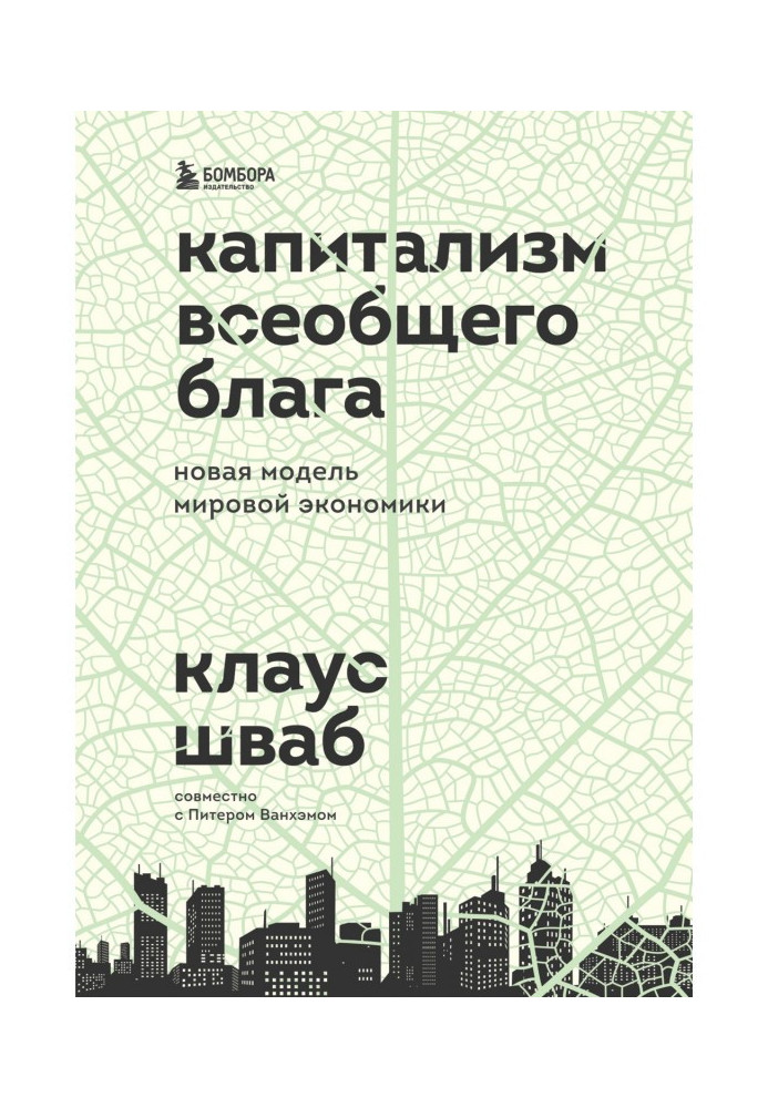 Книга Капитализм всеобщего блага. Новая модель мировой экономики
