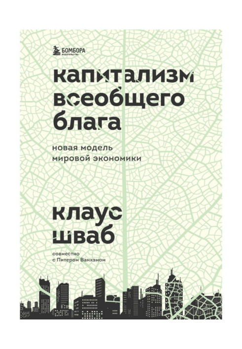 Книга Капитализм всеобщего блага. Новая модель мировой экономики