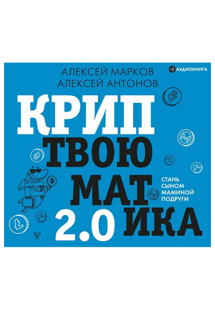 Книга Криптвоюматика 2.0. Стань сыном маминой подруги