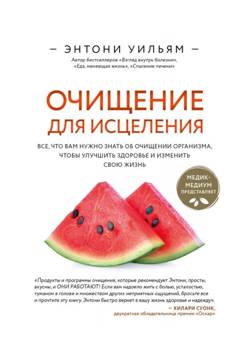 Книга Очищение для исцеления. Все, что вам нужно знать об очищении организма, чтобы улучшить здоровье и изменить свою жизнь