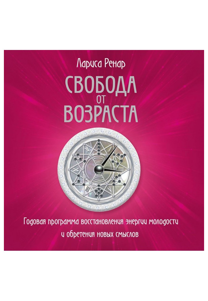 Книга Свобода от возраста. Годовая программа восстановления энергии молодости и обретения новых смыслов
