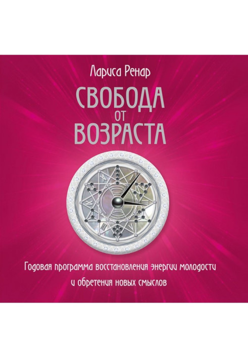 Книга Свобода от возраста. Годовая программа восстановления энергии молодости и обретения новых смыслов