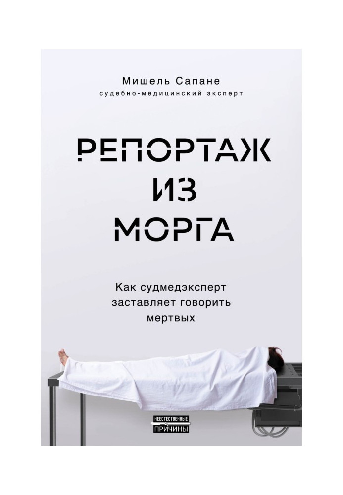Книга Репортаж из морга. Как судмедэксперт заставляет говорить мертвых