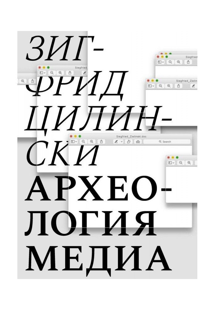 Книга Археология медиа. О «глубоком времени» аудиовизуальных технологий