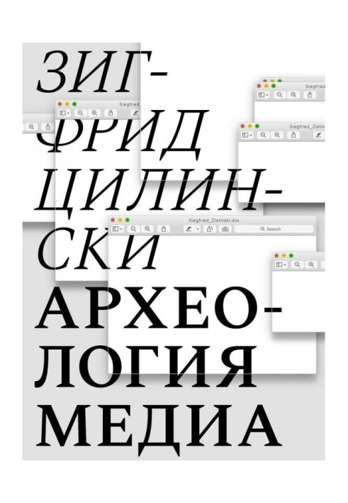 Книга Археология медиа. О «глубоком времени» аудиовизуальных технологий