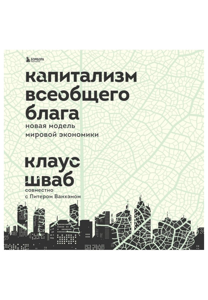 Книга Капитализм всеобщего блага. Новая модель мировой экономики