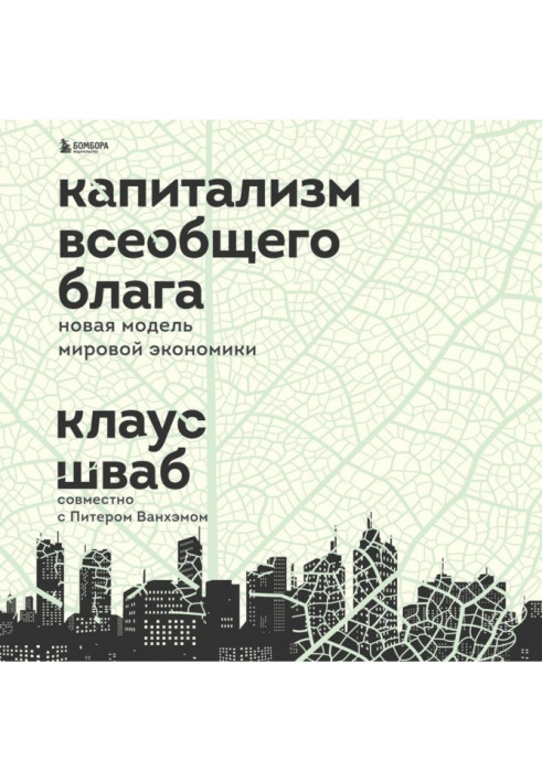 Книга Капитализм всеобщего блага. Новая модель мировой экономики