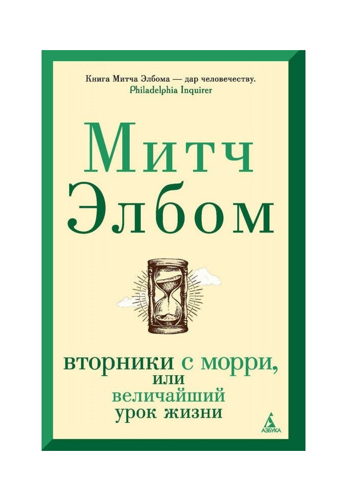 Книга Вторники с Морри, или Величайший урок жизни