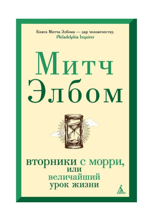 Book Tuesdays with Морри, or the Greatest lesson of life